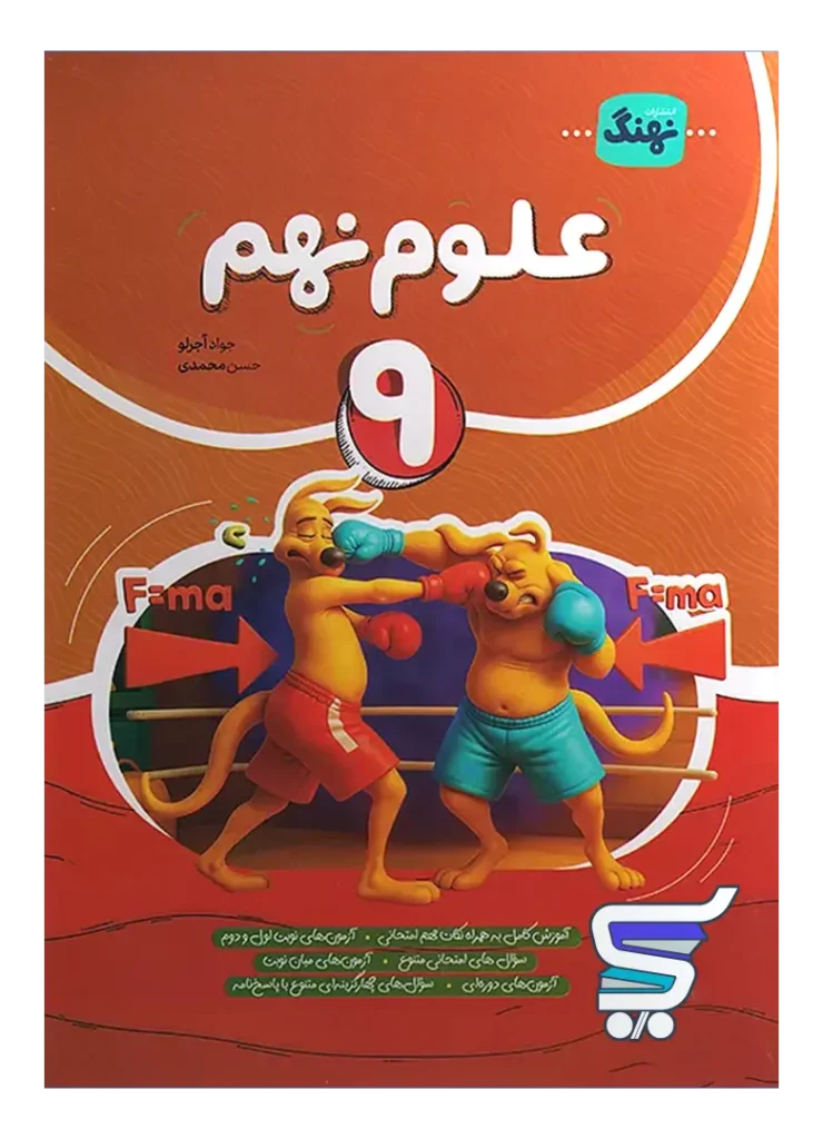 علوم نهم کامل نشر نهنگ