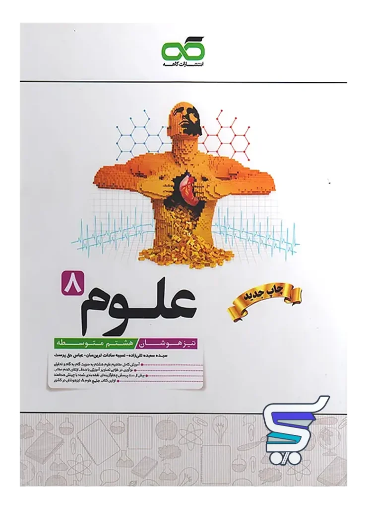 علوم هشتم تیزهوشان کاهه