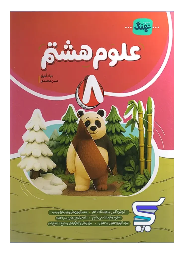 علوم هشتم کامل نشر نهنگ