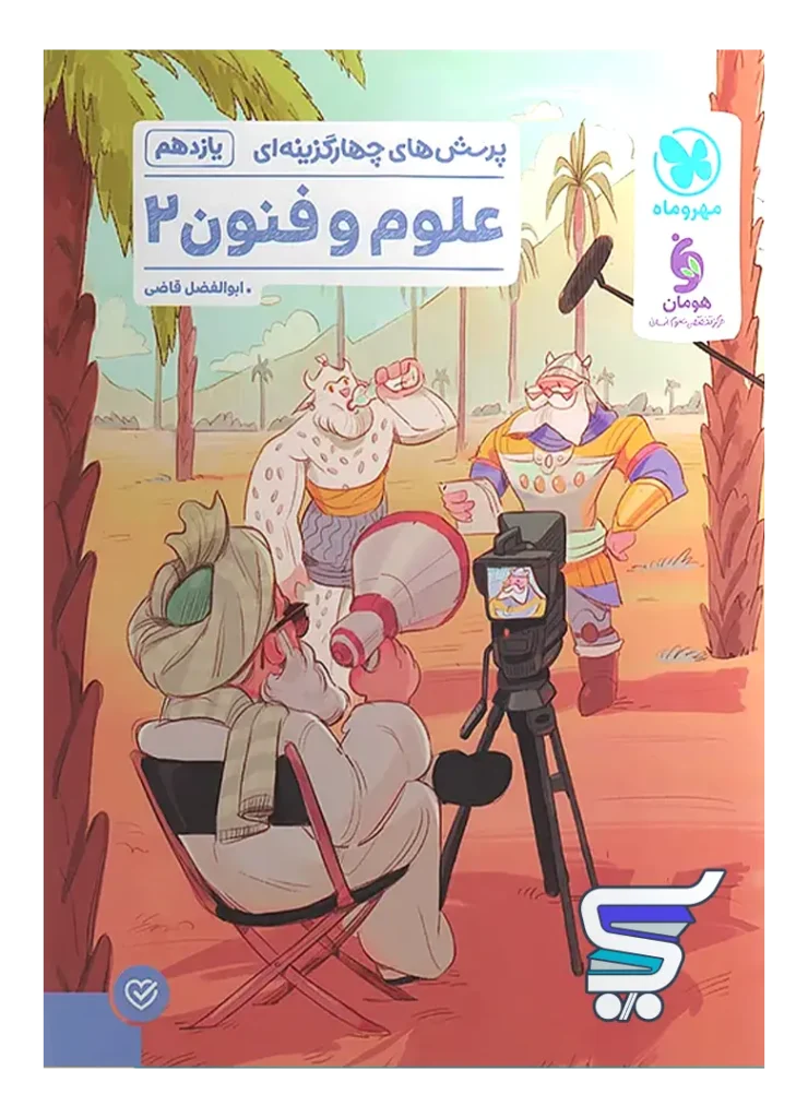 علوم و فنون ادبی 2 یازدهم تست مهروماه