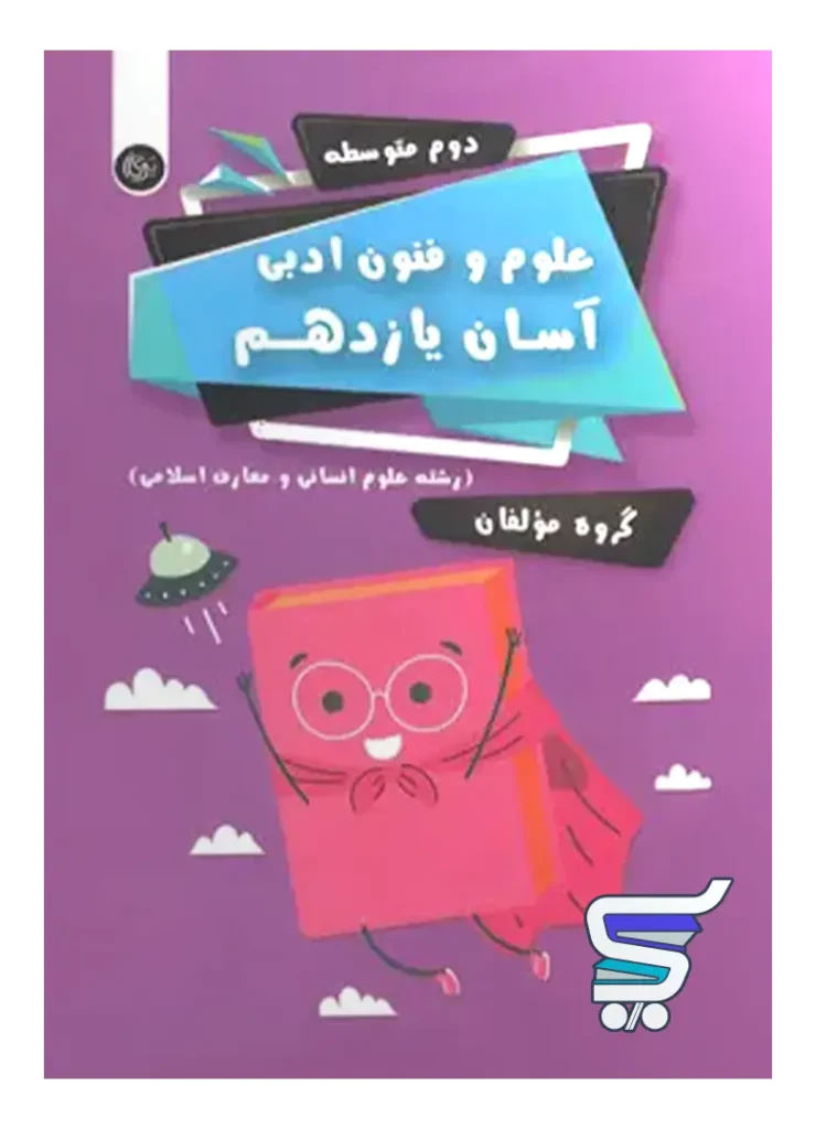 علوم و فنون ادبی آسان یازدهم تیرگان