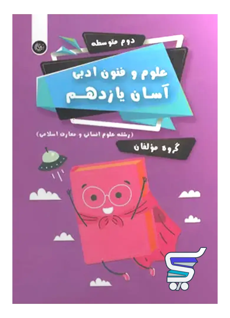 علوم و فنون ادبی آسان یازدهم تیرگان علوم و فنون ادبی آسان یازدهم تیرگان