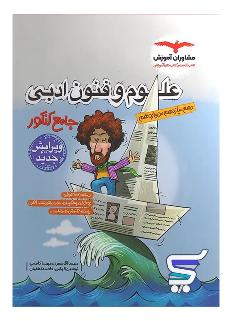 علوم و فنون ادبی جامع کنکور مشاوران آموزش