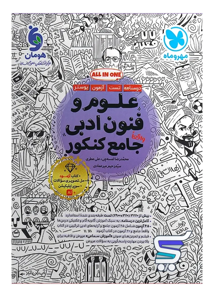 علوم و فنون ادبی جامع کنکور مهروماه