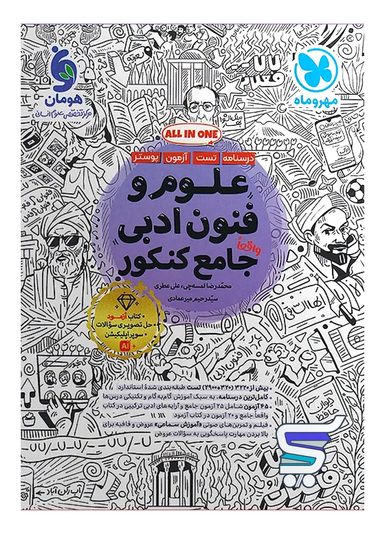 علوم و فنون ادبی جامع کنکور مهروماه علوم و فنون ادبی جامع کنکور مهروماه