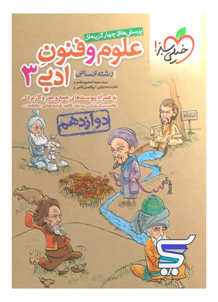 علوم و فنون ادبی دوازدهم تست خیلی سبز