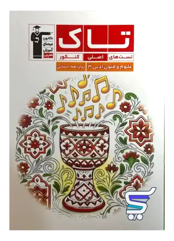 علوم و فنون ادبی دوازدهم سری تاک قلم چی