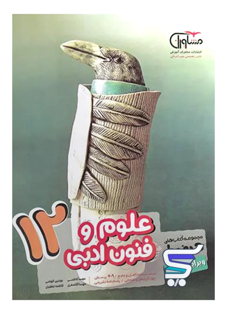 علوم و فنون ادبی دوازدهم مشاوران آموزش