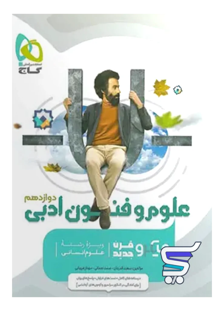 علوم و فنون ادبی دوازدهم میکرو گاج