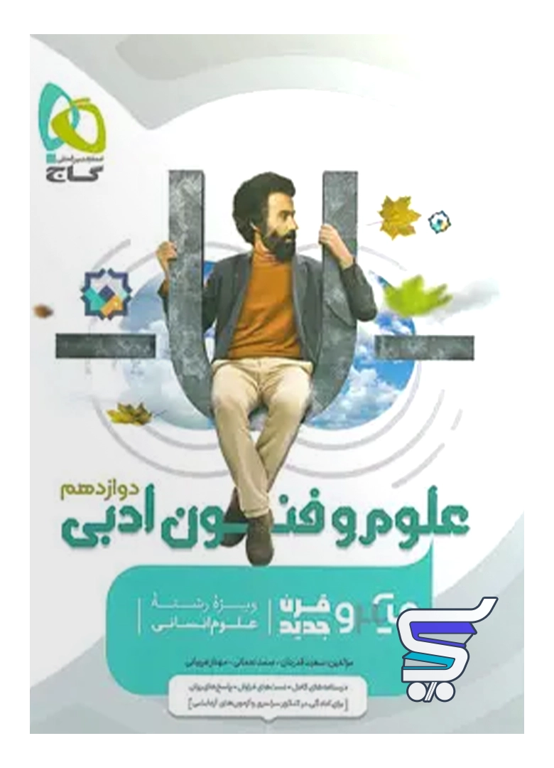علوم و فنون ادبی دوازدهم میکرو گاج علوم و فنون ادبی دوازدهم میکرو گاج