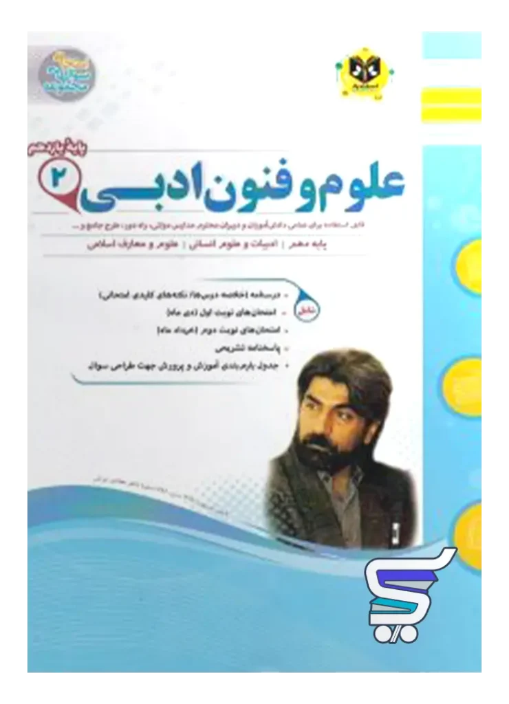 علوم و فنون ادبی یازدهم اسفندیار