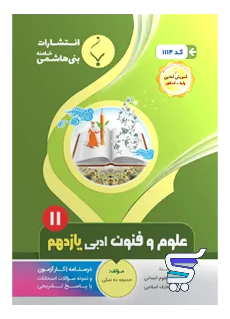 علوم و فنون ادبی یازدهم بنی هاشمی