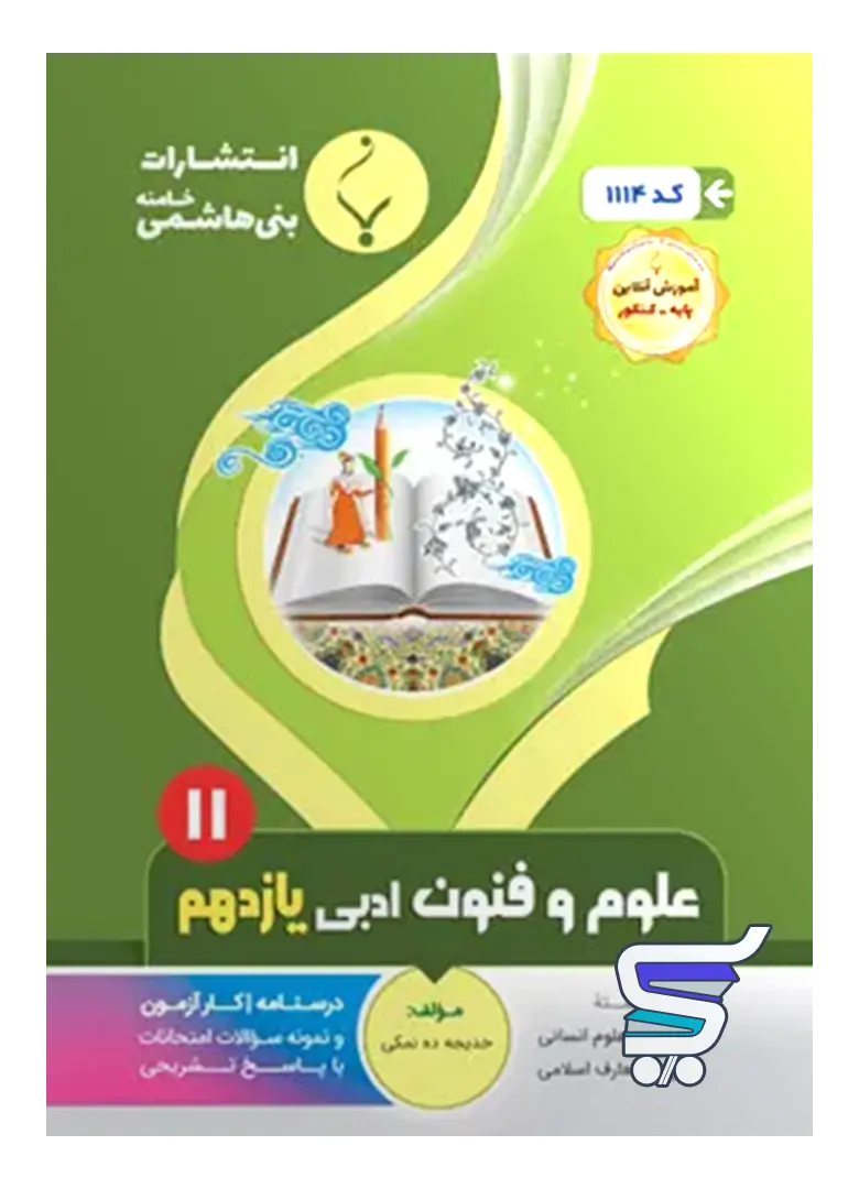 علوم و فنون ادبی یازدهم بنی هاشمی علوم و فنون ادبی یازدهم بنی هاشمی