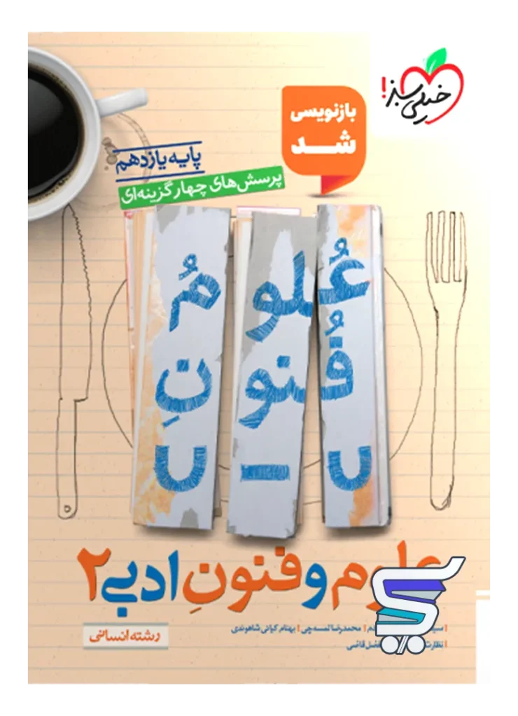 علوم و فنون ادبی یازدهم تست خیلی سبز