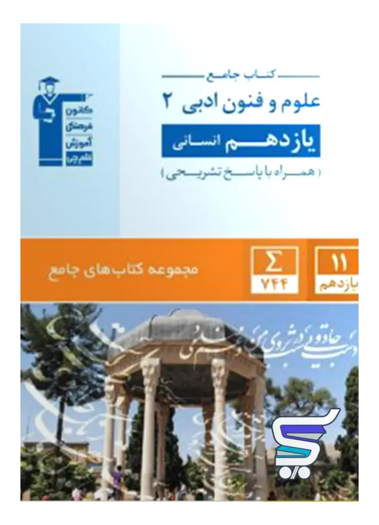 علوم و فنون ادبی یازدهم رشته انسانی جامع قلم چی