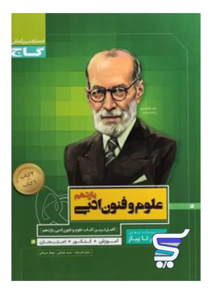 علوم و فنون ادبی یازدهم سیر تا پیاز گاج