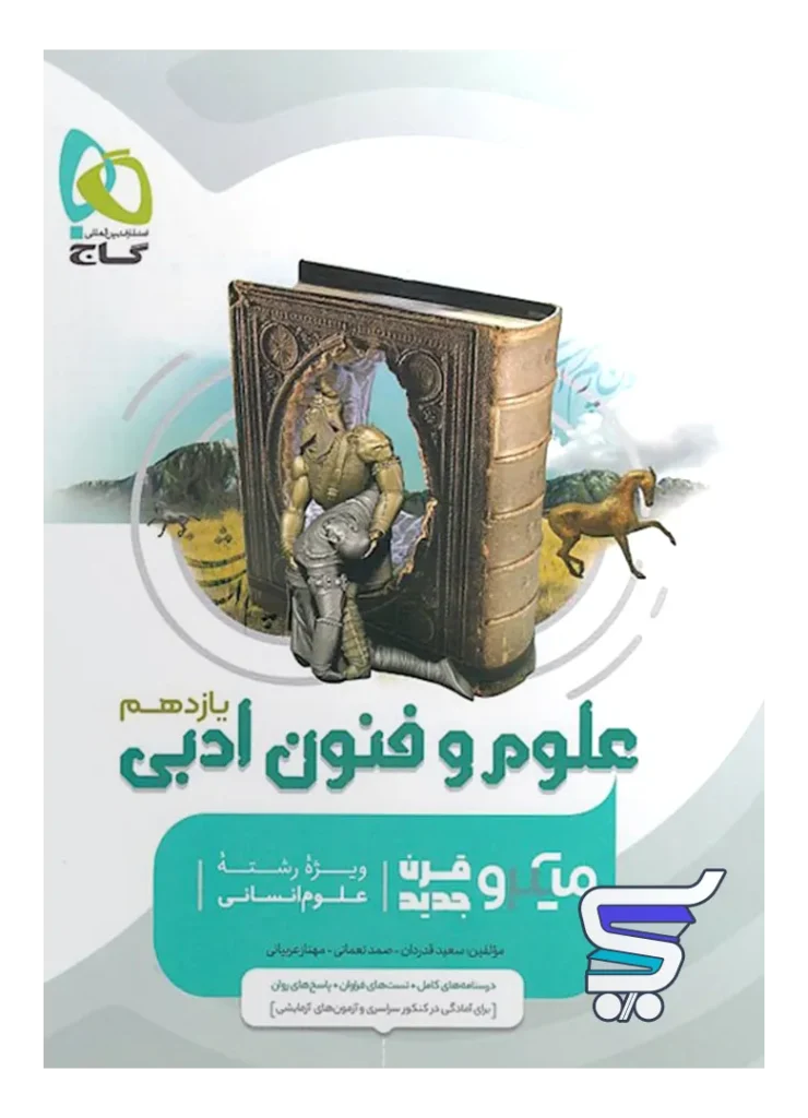علوم و فنون ادبی یازدهم میکرو گاج