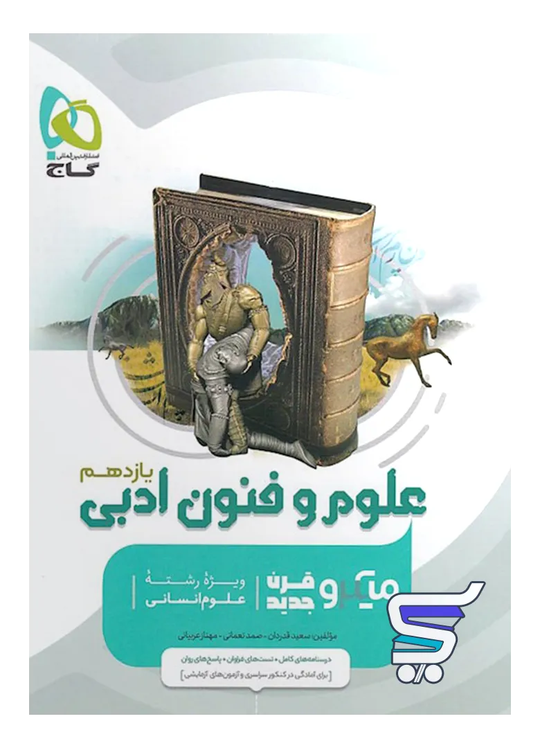 علوم و فنون ادبی یازدهم میکرو گاج علوم و فنون ادبی یازدهم میکرو گاج