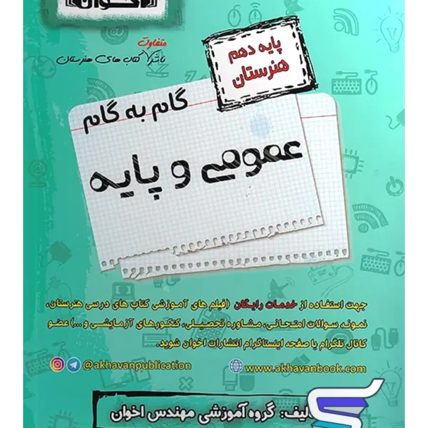 گام به گام دروس عمومی و پایه دهم فنی و حرفه ای اخوان