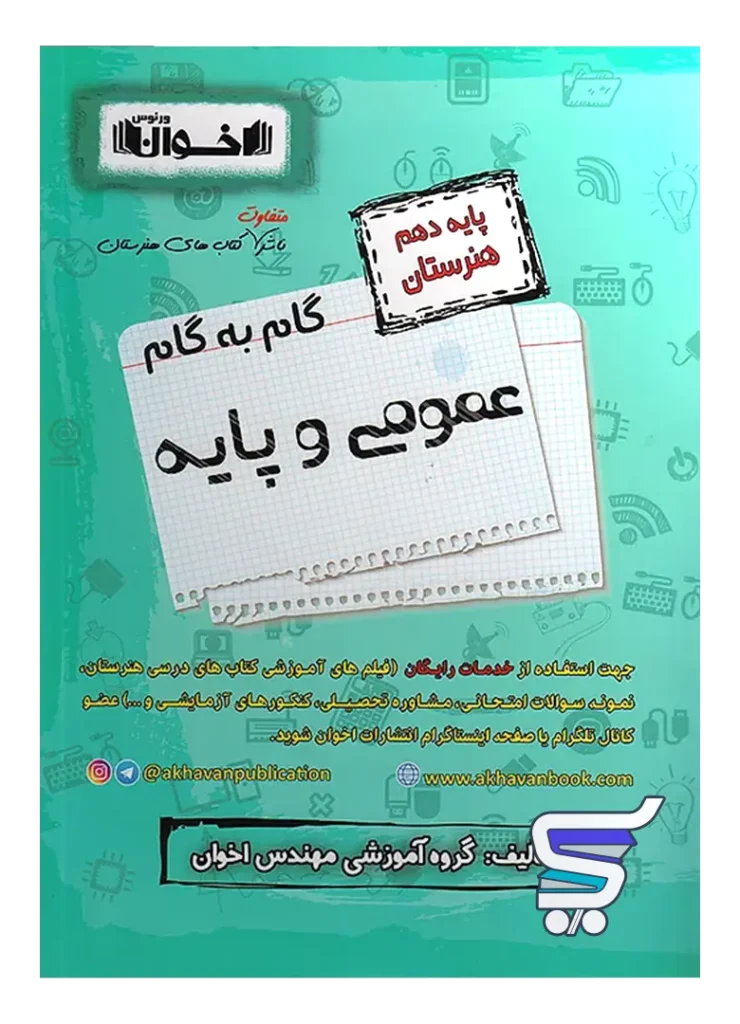 گام به گام دروس عمومی و پایه دهم فنی و حرفه ای اخوان