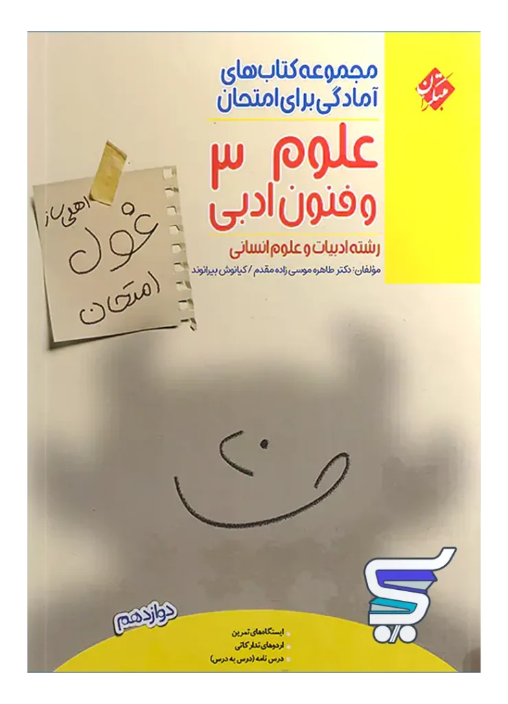 غول امتحان علوم و فنون ادبی دوازدهم مبتکران