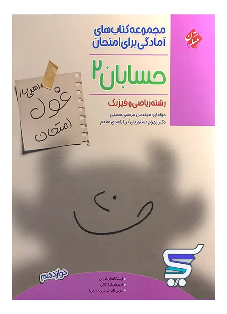 غول امتحان حسابان دوازدهم مبتکران