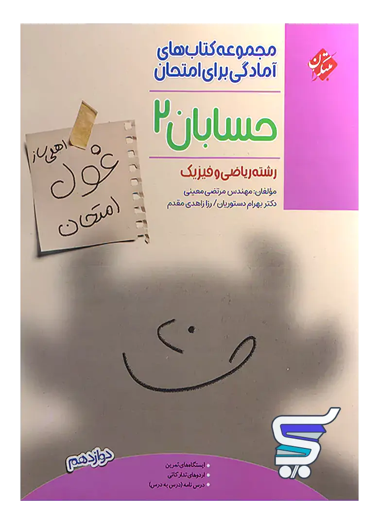 غول امتحان حسابان دوازدهم مبتکران غول امتحان حسابان دوازدهم مبتکران