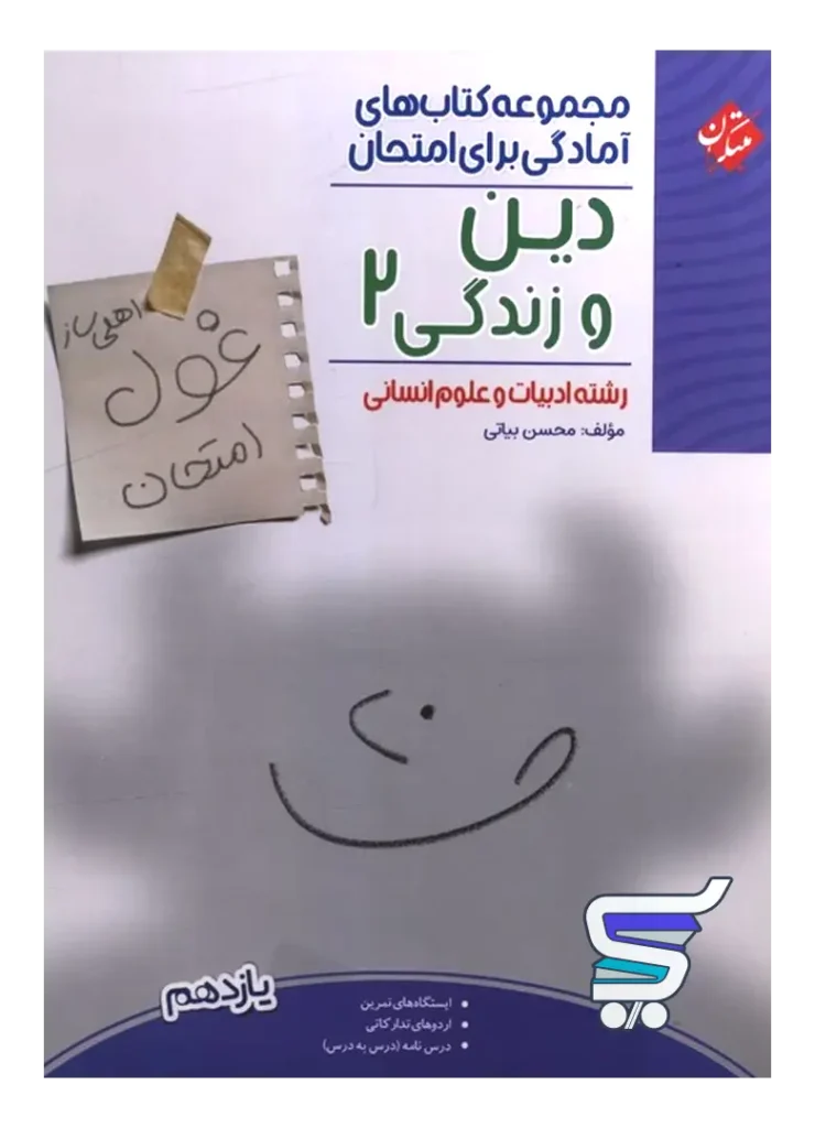 غول امتحان دین و زندگی یازدهم انسانی مبتکران