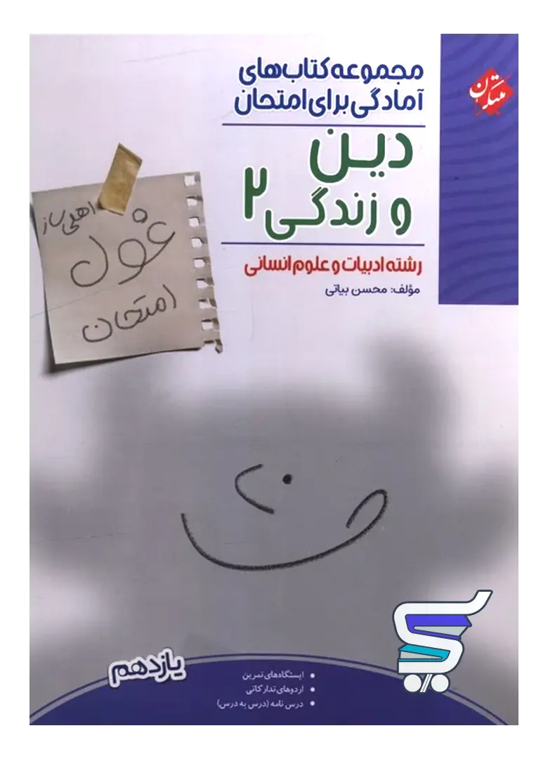 غول امتحان دین و زندگی یازدهم انسانی مبتکران غول امتحان دین و زندگی یازدهم انسانی مبتکران
