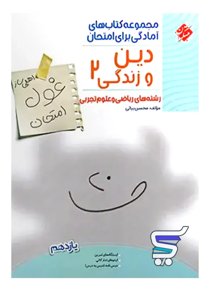 غول امتحان دین و زندگی یازدهم مبتکران