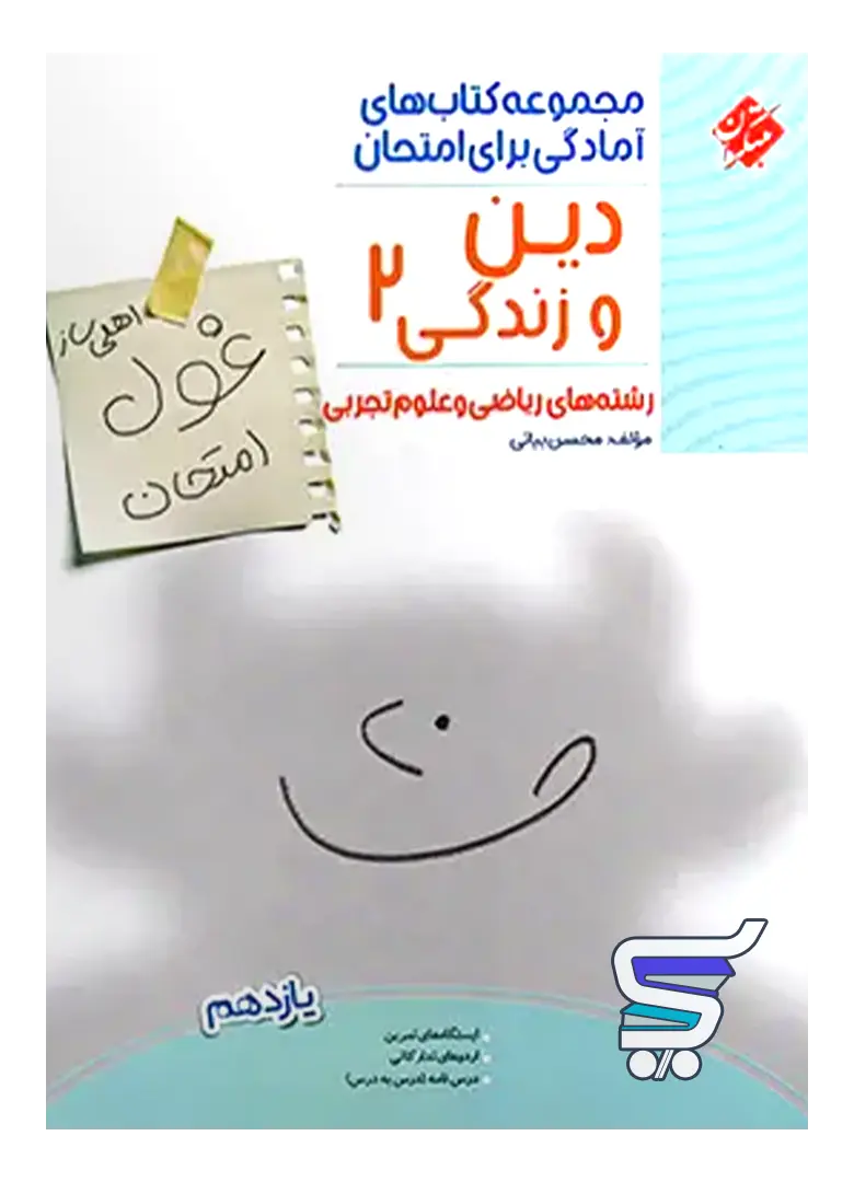 غول امتحان دین و زندگی یازدهم مبتکران غول امتحان دین و زندگی یازدهم مبتکران