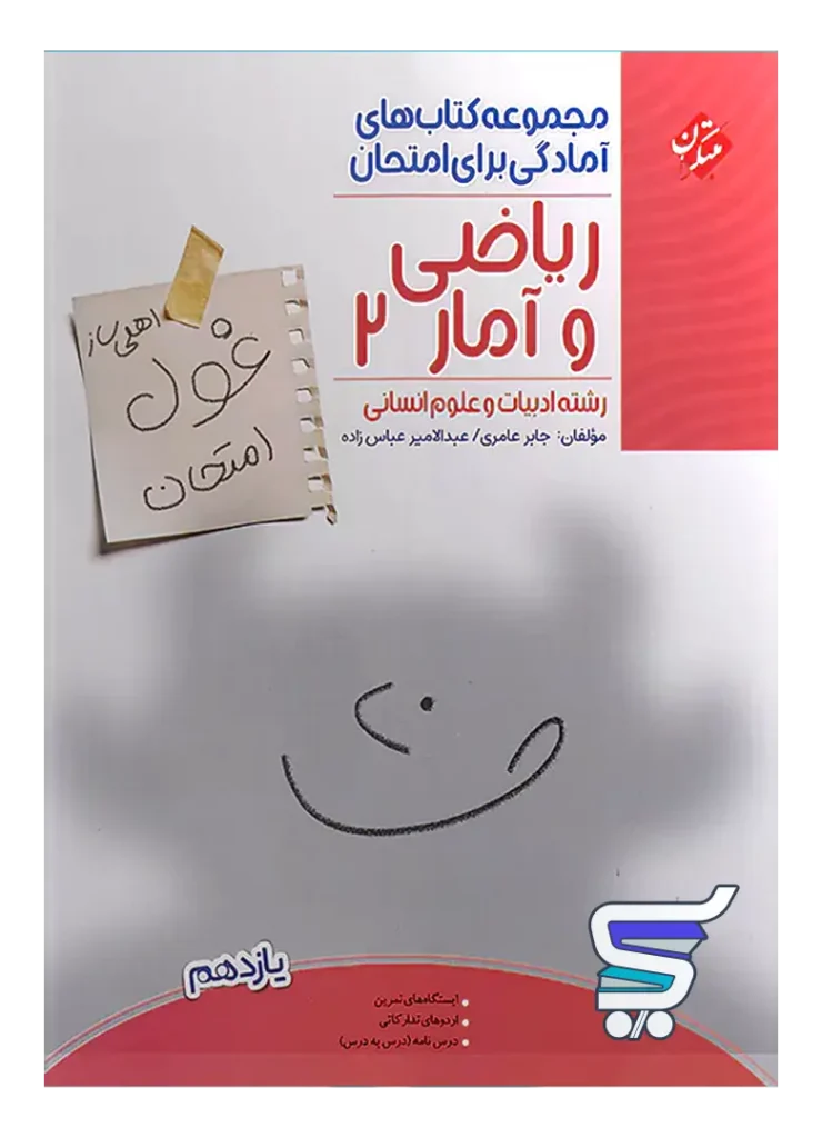 غول امتحان ریاضی و آمار یازدهم انسانی مبتکران