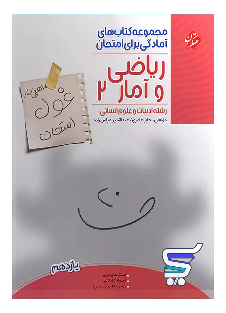 غول امتحان ریاضی و آمار یازدهم انسانی مبتکران غول امتحان ریاضی و آمار یازدهم انسانی مبتکران