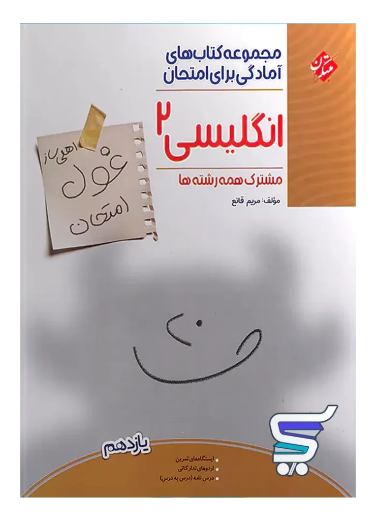 غول امتحان زبان انگلیسی یازدهم مبتکران