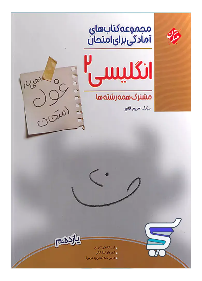 غول امتحان زبان انگلیسی یازدهم مبتکران غول امتحان زبان انگلیسی یازدهم مبتکران