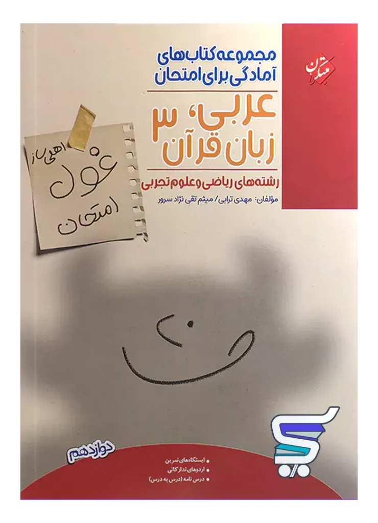 غول امتحان عربی دوازدهم مبتکران