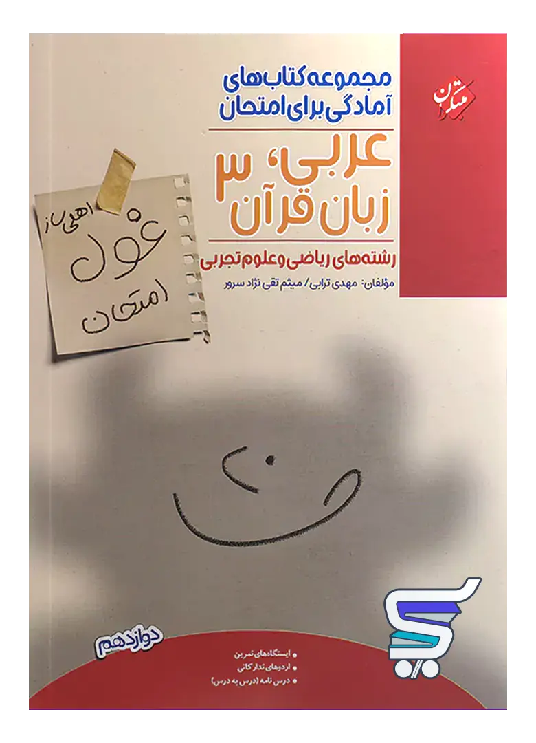 غول امتحان عربی دوازدهم مبتکران غول امتحان عربی دوازدهم مبتکران