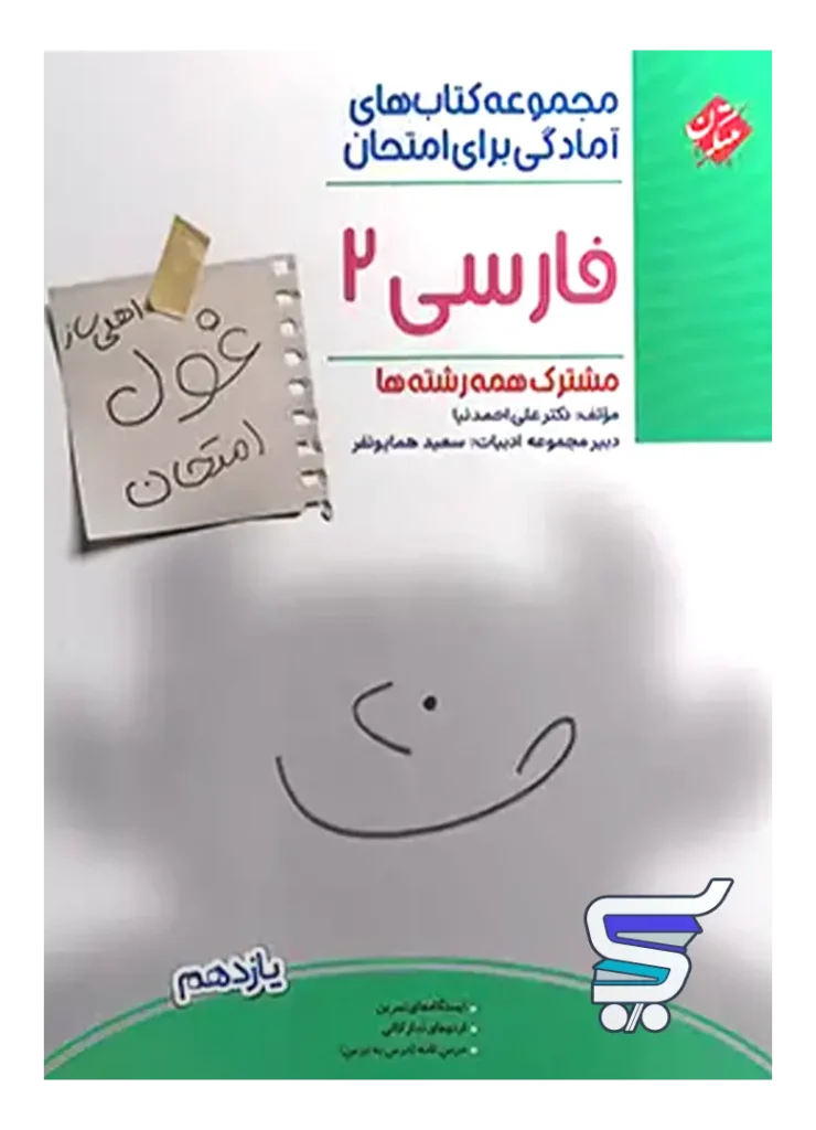 غول امتحان فارسی یازدهم مبتکران