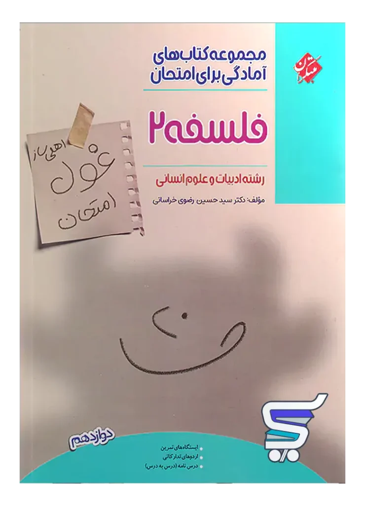 غول امتحان فلسفه دوازدهم مبتکران