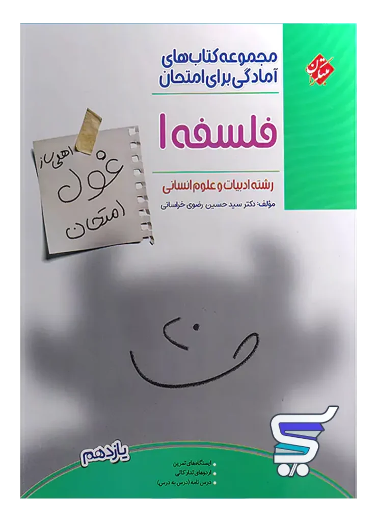 غول امتحان فلسفه یازدهم مبتکران