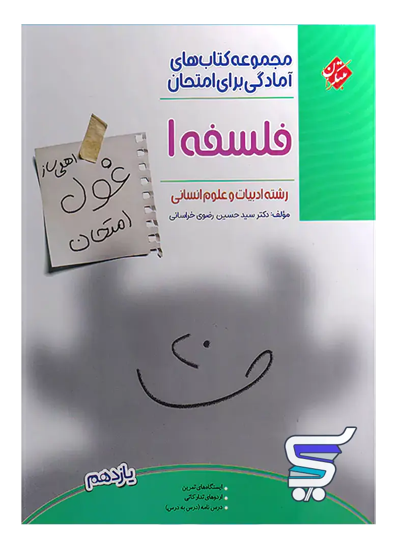 غول امتحان فلسفه یازدهم مبتکران غول امتحان فلسفه یازدهم مبتکران