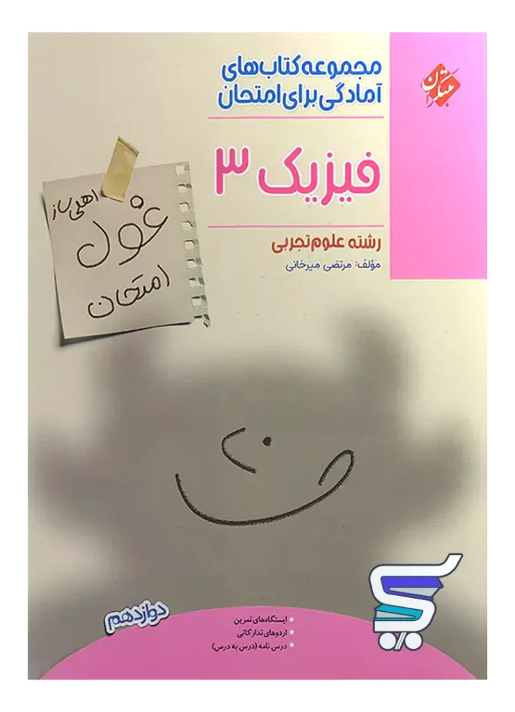 غول امتحان فیزیک دوازدهم رشته تجربی مبتکران