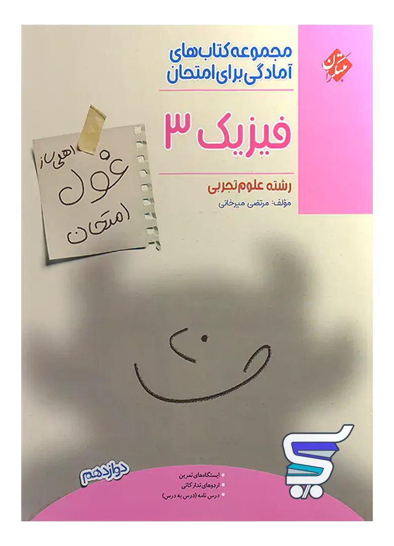غول امتحان فیزیک دوازدهم رشته تجربی مبتکران غول امتحان فیزیک دوازدهم رشته تجربی مبتکران