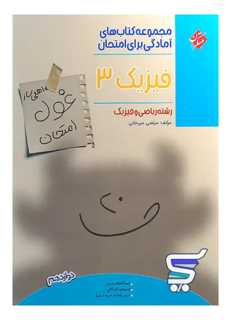 غول امتحان فیزیک دوازدهم رشته ریاضی مبتکران