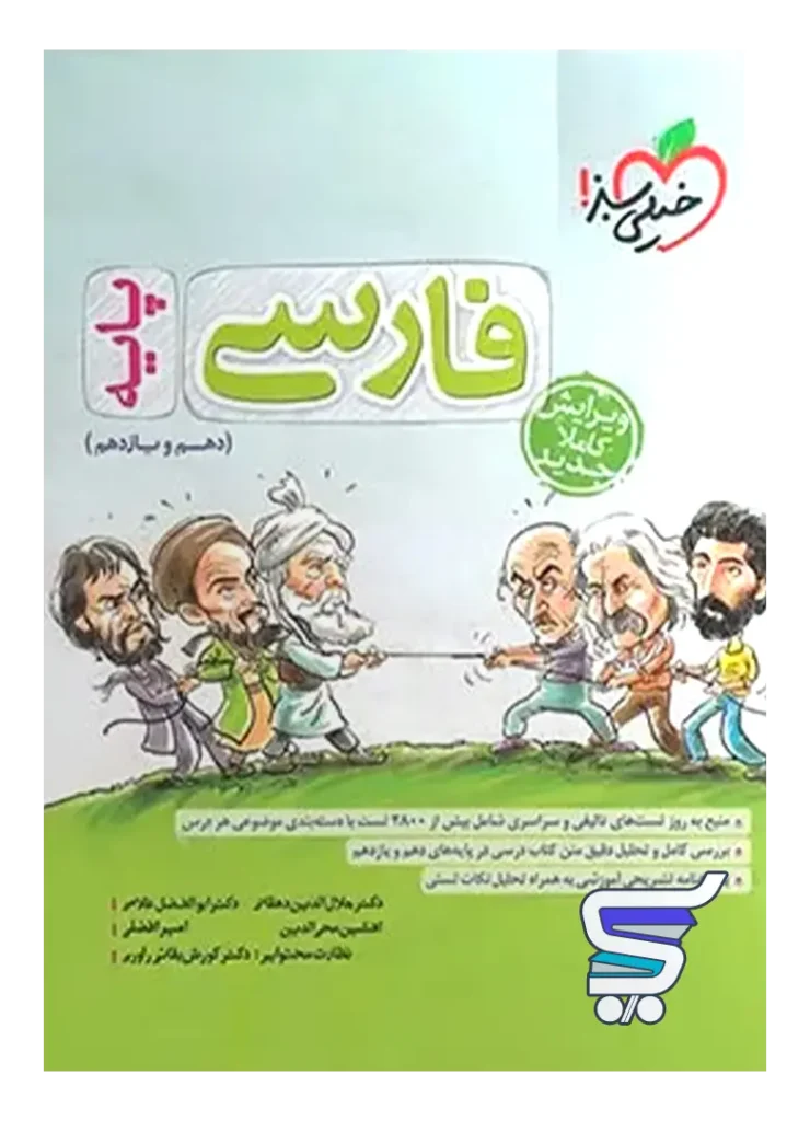 فارسی پایه کنکور دهم و یازدهم تست خیلی سبز