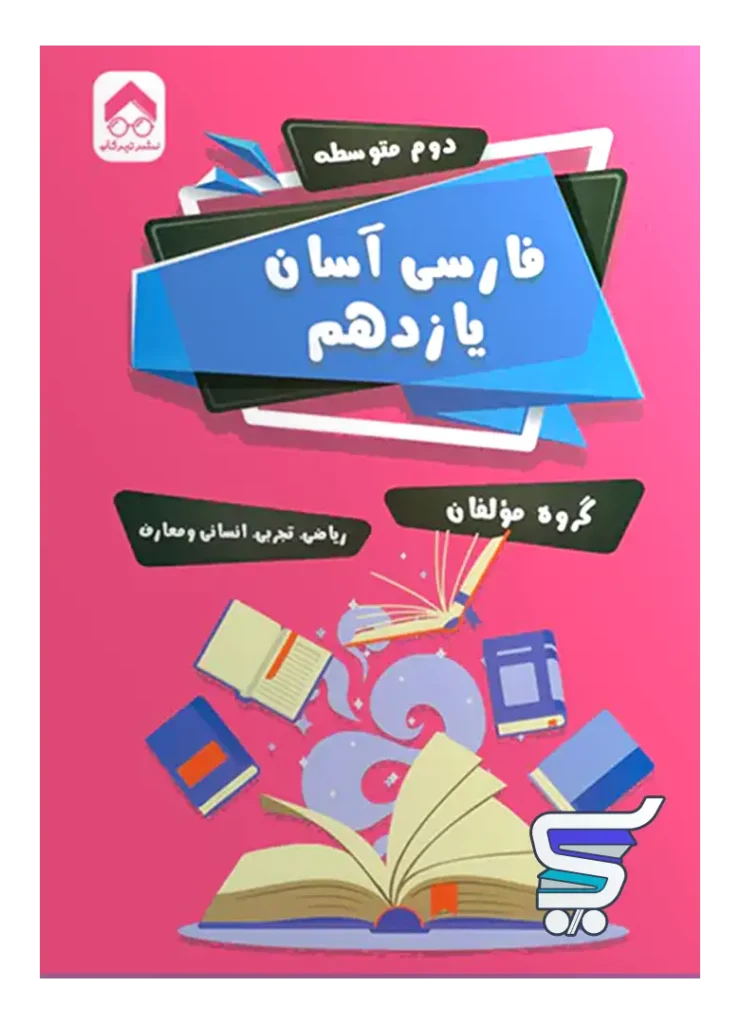 فارسی آسان یازدهم تیرگان