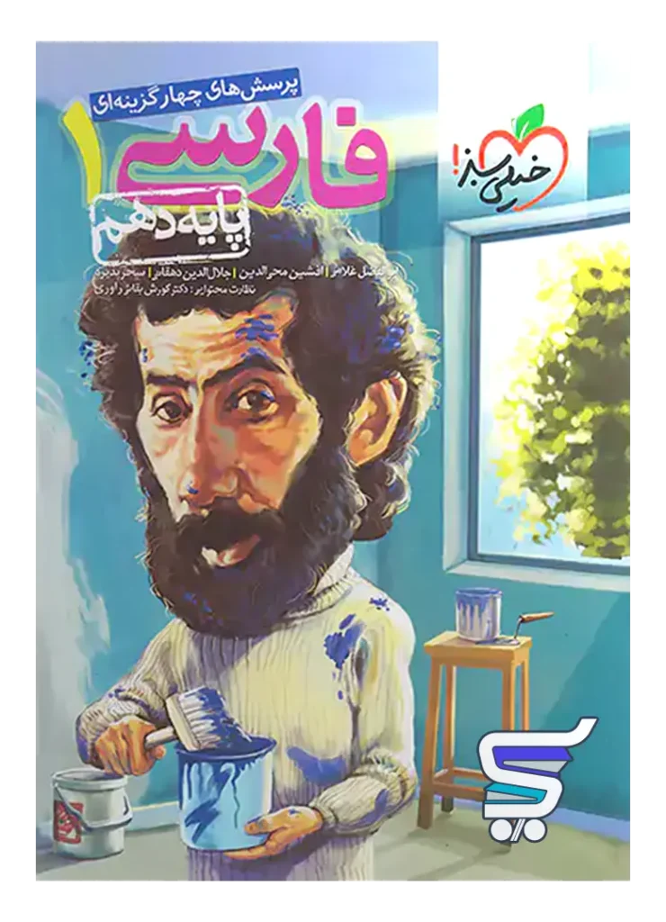فارسی دهم تست خیلی سبز
