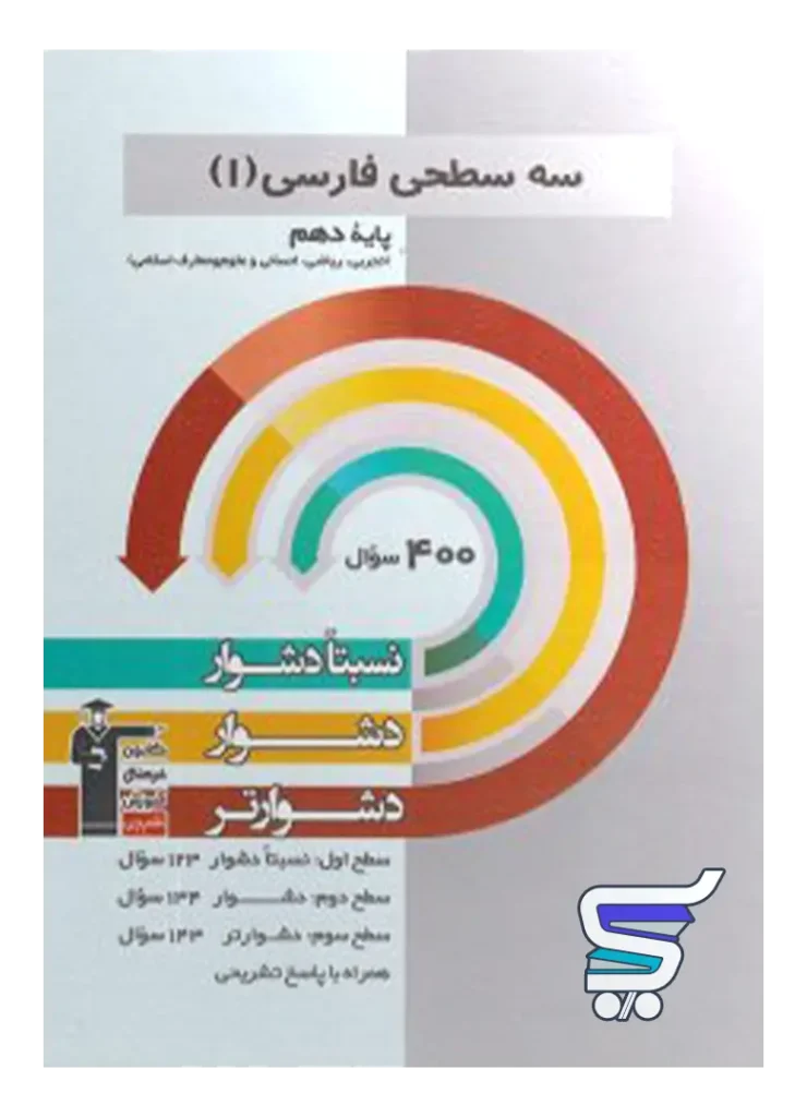 فارسی دهم سه سطحی قلم چی