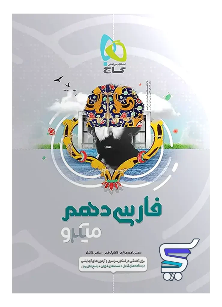 فارسی دهم میکرو گاج