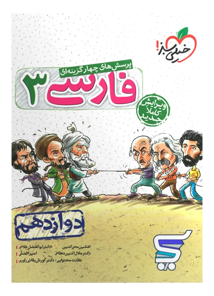 فارسی دوازدهم تست خیلی سبز